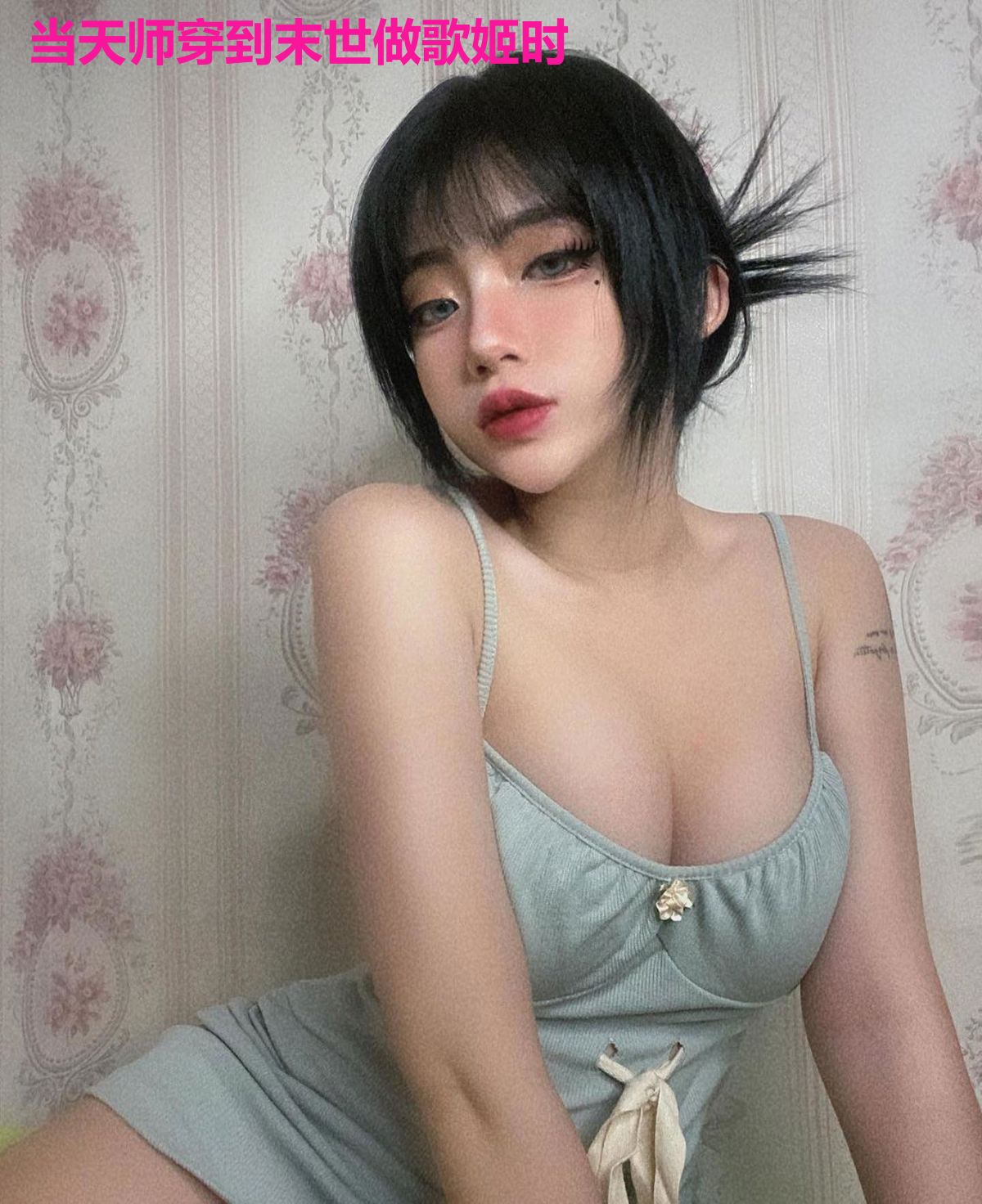当天师穿到末世做歌姬时
