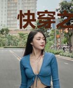 快穿之女配改造系统