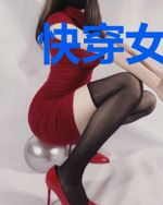 快穿女配之时空游戏