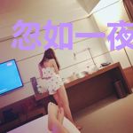 忽如一夜喜欢你