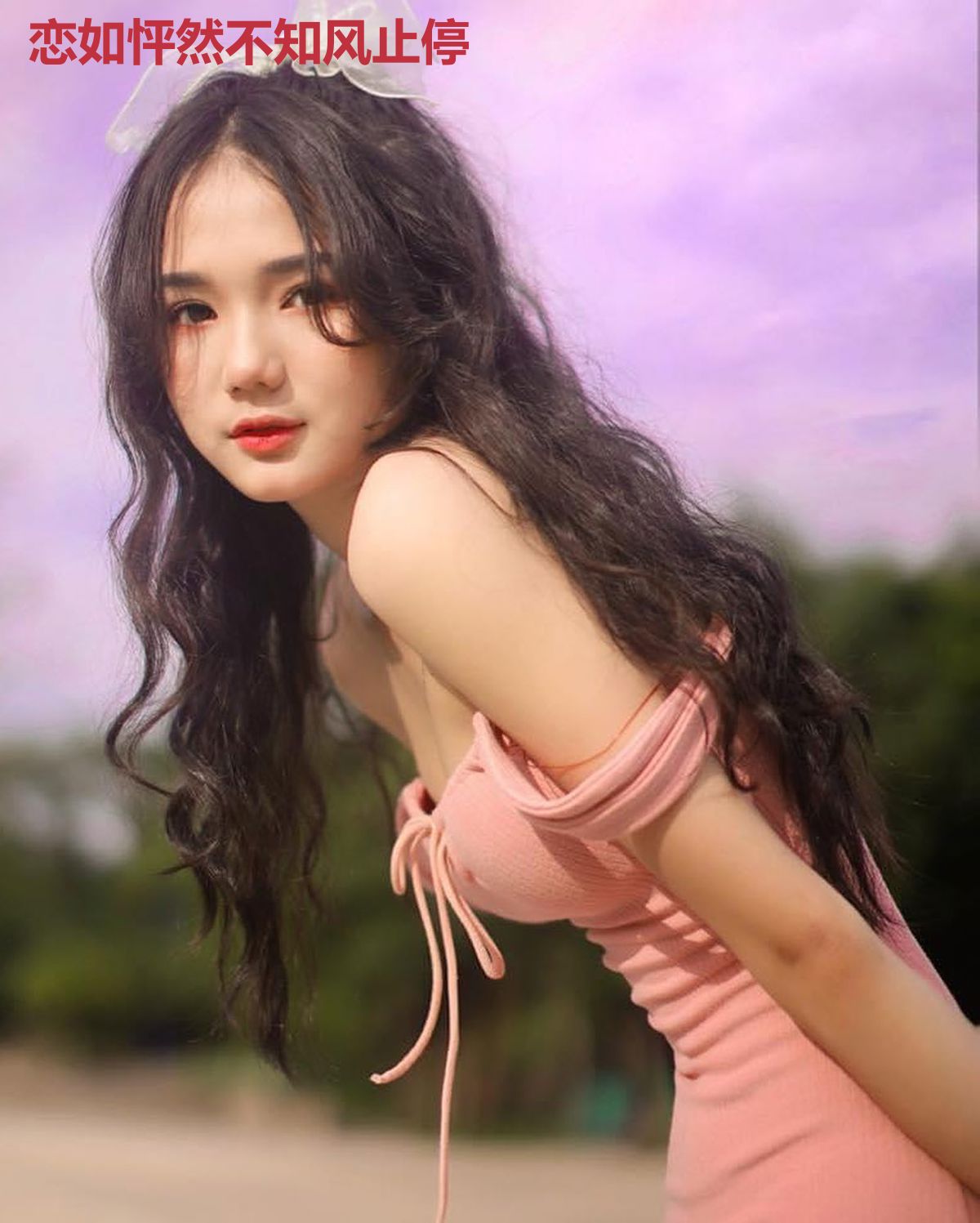 恋如怦然不知风止停