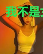 我不是女魔头