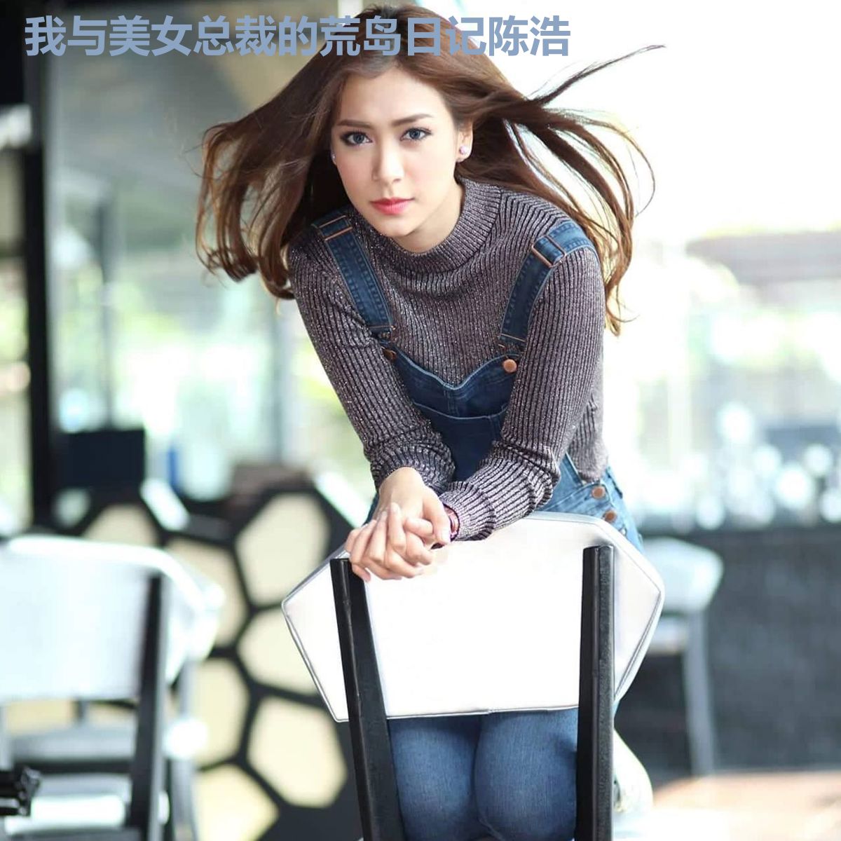 我与美女总裁的荒岛日记陈浩