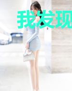 我发现我离不开你