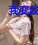 我变成小说男二号