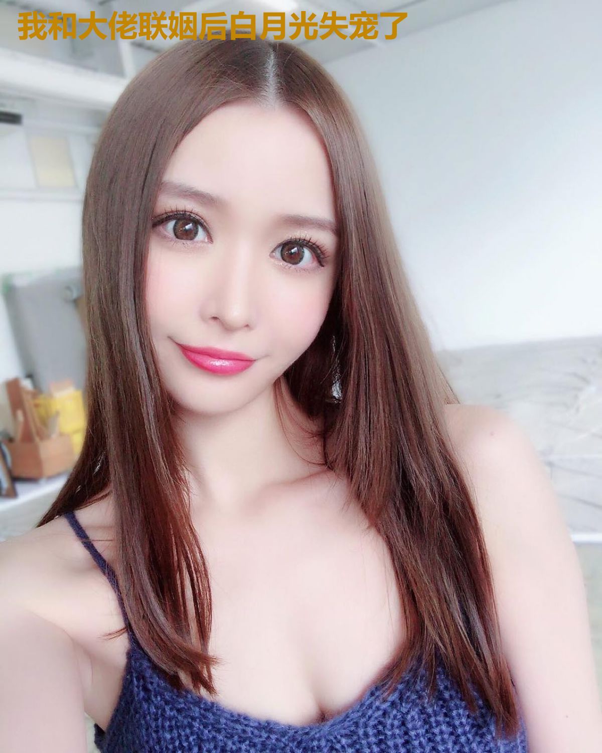 我和大佬联姻后白月光失宠了