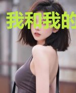 我和我的小说梦