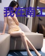 我在南工的岁月