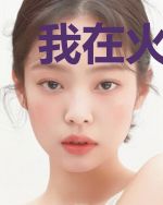 我在火影开创血继界限