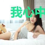 我心中埋葬一座城傅谨言