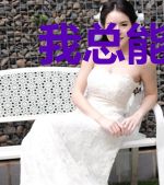 我总能找到更好的下任
