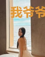我爷爷是隐世首富