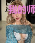 我的师父是个女魔头
