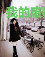 我的废物果实