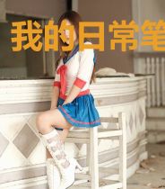 我的日常笔记1