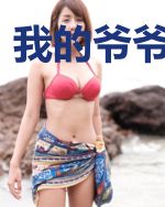 我的爷爷是富商