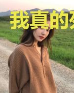 我真的死不了