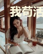我苟活三年,问世已无敌叶倾城