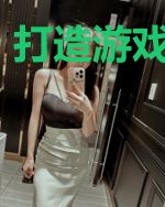 打造游戏异世界