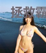 拯救霸总女主行动指南