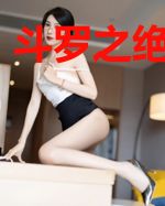 斗罗之绝世冰神