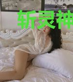 斩灵神仙所