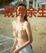 既许余生以偏爱