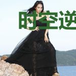 时空逆游者