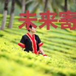 未来寄回日记本，一页就赚十个亿