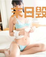 末日毁灭纪元新生