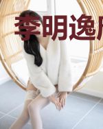 李明逸唐诗雨