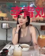 李青刘清月