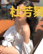 杜芳舞离谦