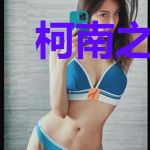 柯南之隐藏毛利学