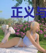 正义与罪恶的激斗