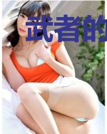 武者的箱庭之旅txt