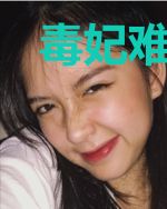 毒妃难驯:妖孽王爷滚下榻!