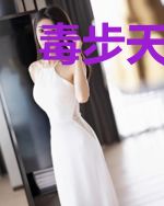 毒步天下：毒女世子妃