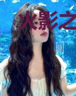 火影之天天的时空间忍法帖