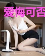 爱悔可否从头来