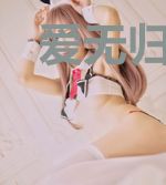 爱无归期，情琛可依
