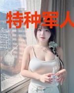 特种军人在都市