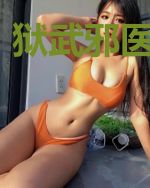狱武邪医吴灵儿