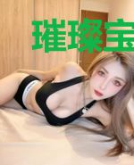 璀璨宝妻带娃上门