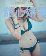 甜心娇妻拐回家