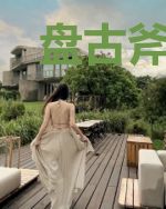 盘古斧器灵见闻录