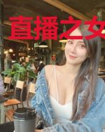 直播之女主天敌
