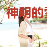 神明的雪孩子