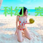科幻:完美人生