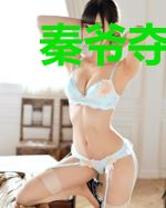 秦爷夺爱小罪妻叶思黎